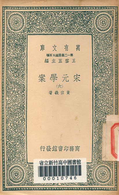 宋元學案 v.4438-6 1939年 作者:黃宗羲著 PDF下载-简册 公版电子书下载 无版权电子书 绝版书 公版书籍 高清古籍古书下载 地方志 县志 家谱PDF下载