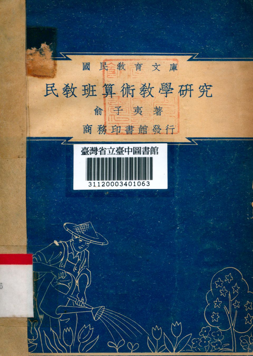 民教班算術教學研究 1948年 作者:俞子夷撰 PDF下载-简册 公版电子书下载 无版权电子书 绝版书 公版书籍 高清古籍古书下载 地方志 县志 家谱PDF下载
