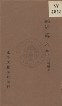 《經解入門》 作者:江藩編著 ; 方國瑜校點 1932年  PDF下载-汉笺