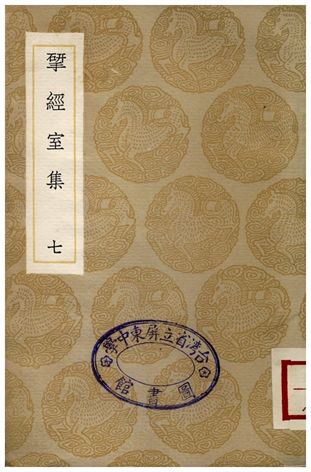 揅經室集(七) 1936年 作者:阮元 PDF下载-简册 公版电子书下载 无版权电子书 绝版书 公版书籍 高清古籍古书下载 地方志 县志 家谱PDF下载