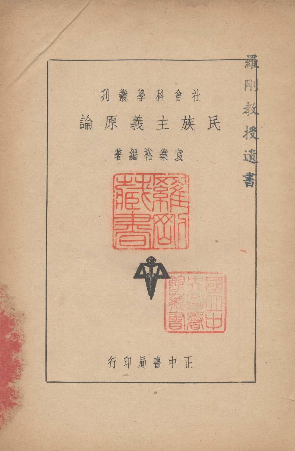 民族主義原論 1936年 作者:袁業裕撰 PDF下载-简册 公版电子书下载 无版权电子书 绝版书 公版书籍 高清古籍古书下载 地方志 县志 家谱PDF下载