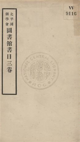 國劇學會圖書館書目三卷 1935年 作者:傅惜華編纂 PDF下载-简册 公版电子书下载 无版权电子书 绝版书 公版书籍 高清古籍古书下载 地方志 县志 家谱PDF下载