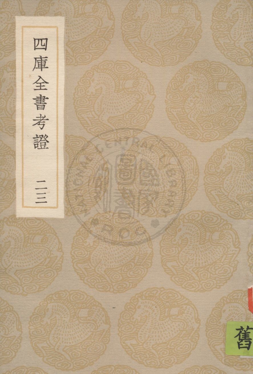 四庫全書考證 一百卷 v.23 1936年 作者:(清)王太岳等撰 PDF下载-简册 公版电子书下载 无版权电子书 绝版书 公版书籍 高清古籍古书下载 地方志 县志 家谱PDF下载