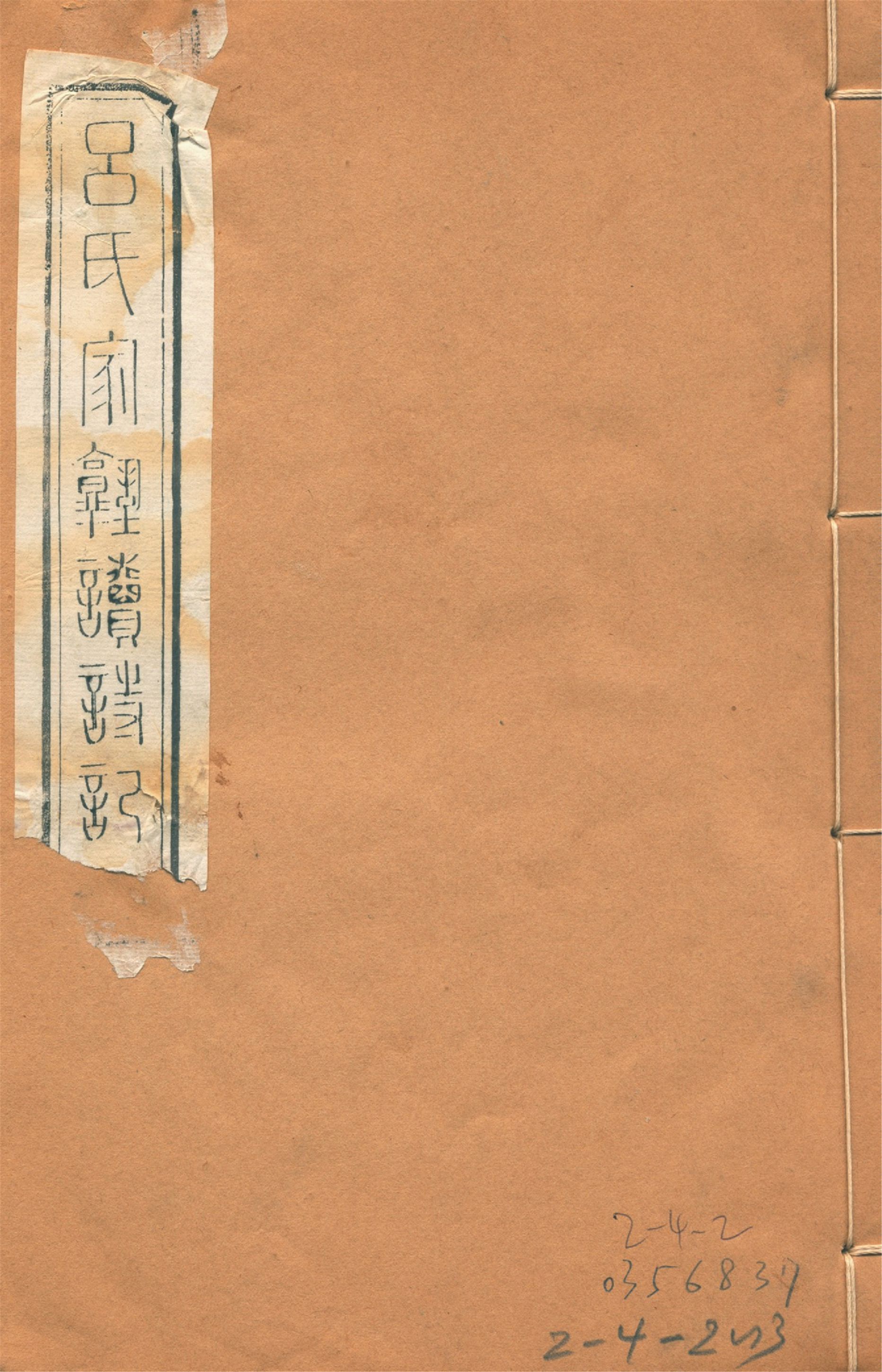 《續呂氏家塾讀詩記 三卷 no.2》 作者:(宋)戴溪撰 1922年  PDF下载-简册