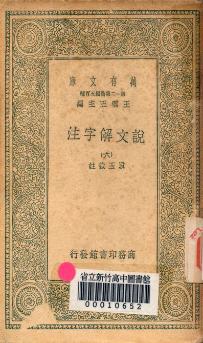 《說文解字注 三十二卷 v.7714-6》 作者:(清)段玉裁註 1939年  PDF下载-汉笺