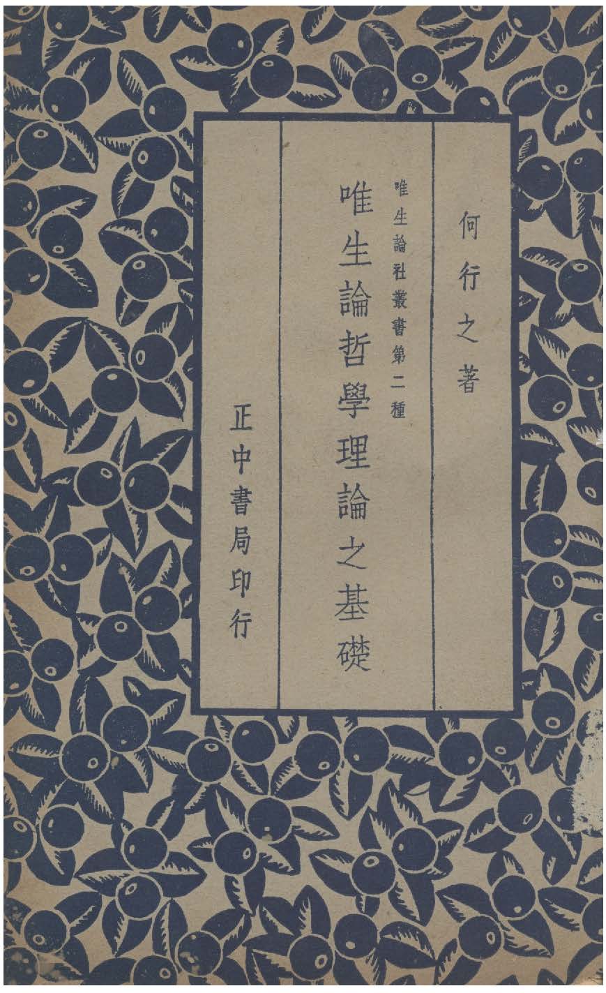 唯生論哲學理論之基礎 1936年 作者:何行之撰 PDF下载-简册 公版电子书下载 无版权电子书 绝版书 公版书籍 高清古籍古书下载 地方志 县志 家谱PDF下载