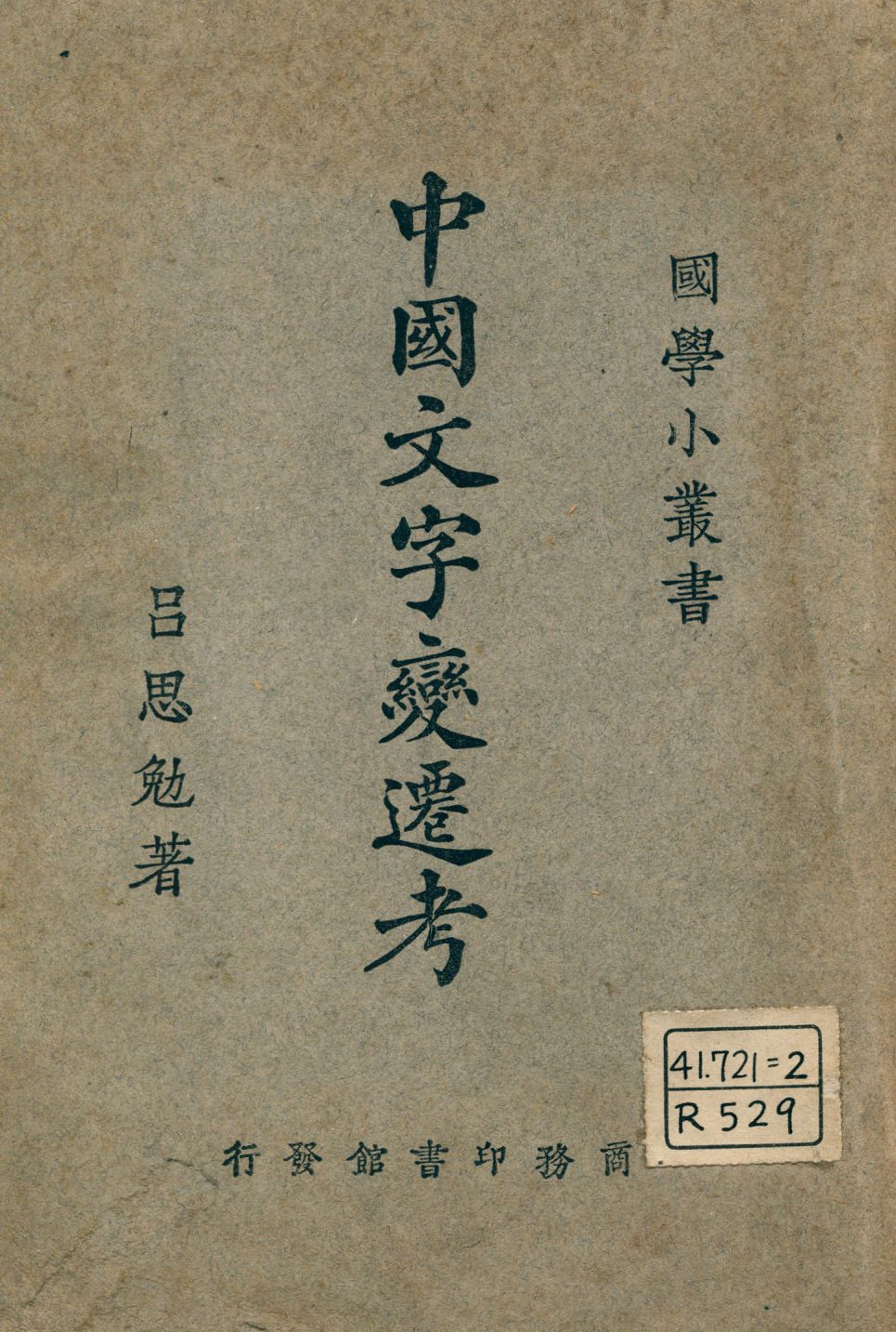 《中國文字變遷考》 作者:呂思勉著 1926年  PDF下载-汉笺