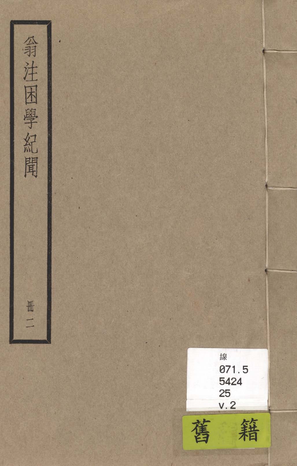 困學紀聞 二十卷, 首一卷 v.2 1936年 作者:(宋)王應麟撰 ; (清)翁元圻注 PDF下载-简册 公版电子书下载 无版权电子书 绝版书 公版书籍 高清古籍古书下载 地方志 县志 家谱PDF下载