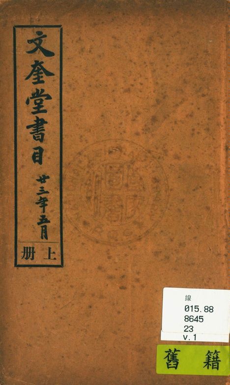 文奎堂書莊目錄 23 v.1 1925年 作者:文奎堂書莊編 PDF下载-简册 公版电子书下载 无版权电子书 绝版书 公版书籍 高清古籍古书下载 地方志 县志 家谱PDF下载