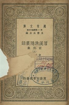 《苕溪漁隱叢話 : 前後話 三》 作者:胡仔纂集 1939年  PDF下载-简册