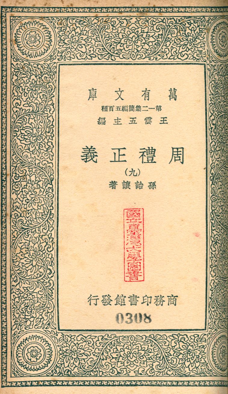 周禮正義 no.9 1939年 作者:(淸)孫詒讓撰 PDF下载-简册 公版电子书下载 无版权电子书 绝版书 公版书籍 高清古籍古书下载 地方志 县志 家谱PDF下载