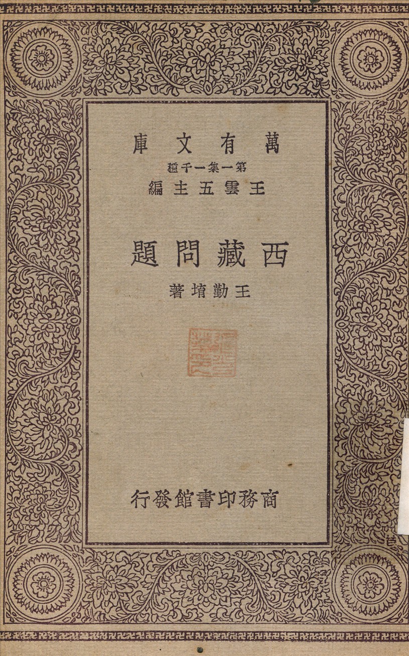 《西藏問題》 作者:王勤堉 1929年  PDF下载-汉笺