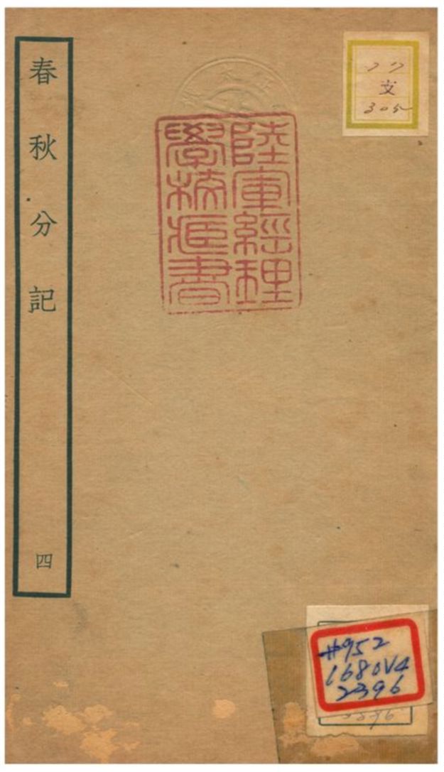 春秋分記 不詳年 作者:程公說撰 PDF下载-简册 公版电子书下载 无版权电子书 绝版书 公版书籍 高清古籍古书下载 地方志 县志 家谱PDF下载