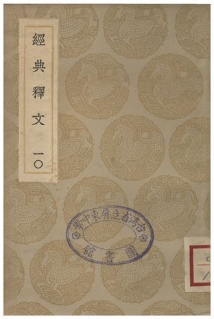 《經典釋文(十)》 作者:陸德明 1935年  PDF下载-汉笺