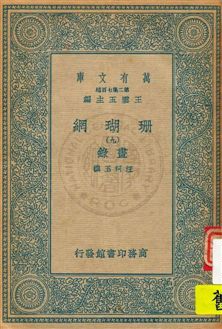 珊瑚網 v.9 1934年 作者:汪珂玉撰 PDF下载-简册 公版电子书下载 无版权电子书 绝版书 公版书籍 高清古籍古书下载 地方志 县志 家谱PDF下载