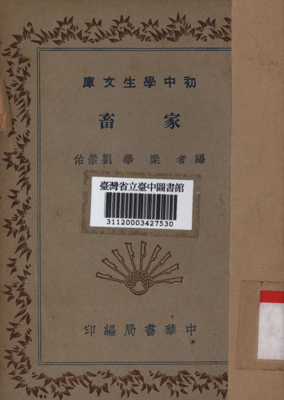 家畜 1936年 作者:梁華,劉崇佑編; PDF下载-简册 公版电子书下载 无版权电子书 绝版书 公版书籍 高清古籍古书下载 地方志 县志 家谱PDF下载