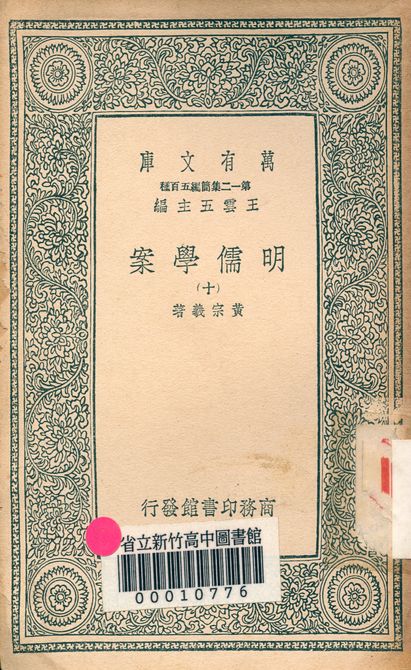 明儒學案 六十二卷 v.4438-10 1939年 作者:黃宗羲著 PDF下载-简册 公版电子书下载 无版权电子书 绝版书 公版书籍 高清古籍古书下载 地方志 县志 家谱PDF下载