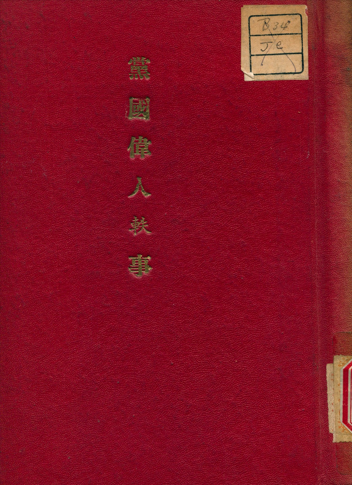 《黨國偉人軼事》 作者:蔣叔良 編 1928年  PDF下载-汉笺