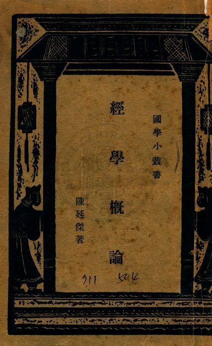 《經學概論》 作者:陳延傑撰 1934年  PDF下载-简册