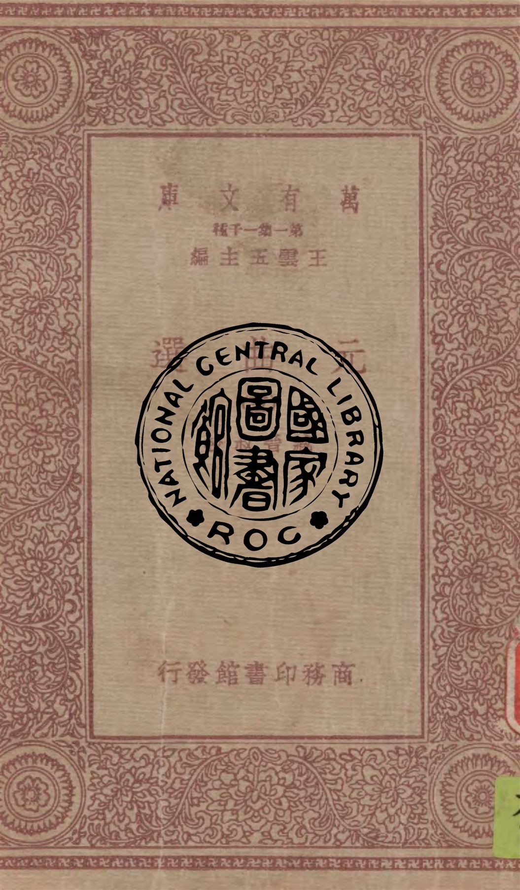 《元曲選 v.5》 作者:臧晉叔校 1949年  PDF下载-汉笺