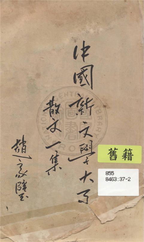 《中國新文學大系.》 作者:趙家璧編 1936年  PDF下载-汉笺