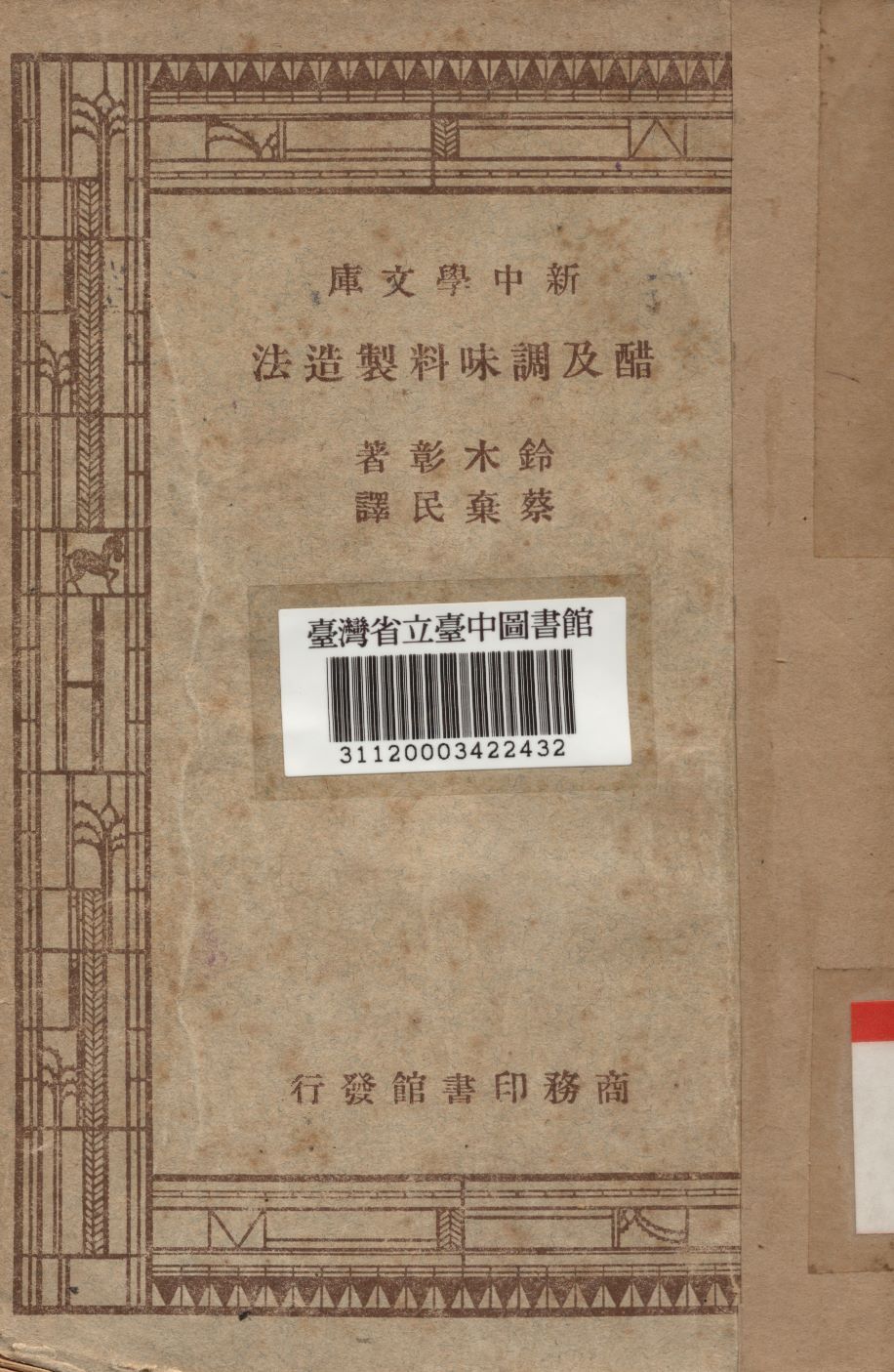 《醋及調味料製造法》 作者:鈴木彰撰 1947年  PDF下载-汉笺