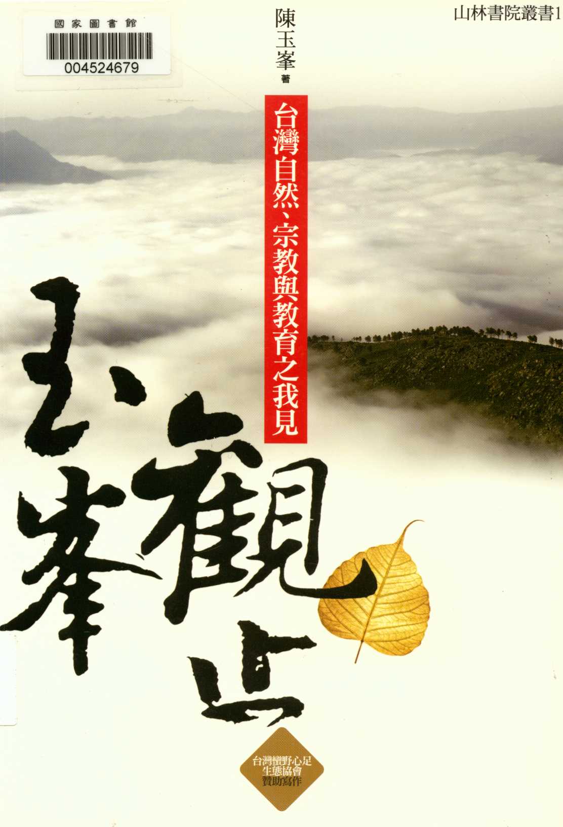 玉峯觀止 2012年 作者:陳玉峯著  PDF下载-简册 公版电子书下载 无版权电子书 绝版书 公版书籍 高清古籍古书下载 地方志 县志 家谱PDF下载