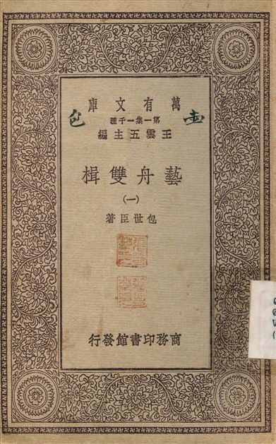 《藝舟雙楫(一) v.1》 作者:包世臣 不詳年  PDF下载-简册