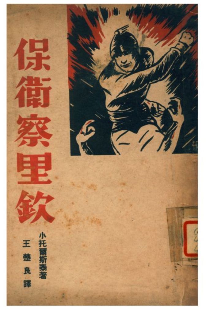 《保衛查里欽》 作者:小托爾斯泰著;王楚良譯 1939年  PDF下载-汉笺