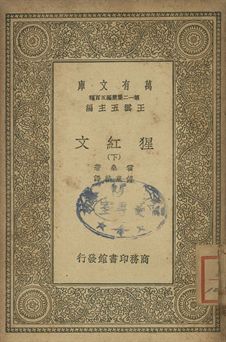 猩紅文 下 1939年 作者:霍桑(Nathaniel Hawthorne)著; 傅東華譯 PDF下载-简册 公版电子书下载 无版权电子书 绝版书 公版书籍 高清古籍古书下载 地方志 县志 家谱PDF下载