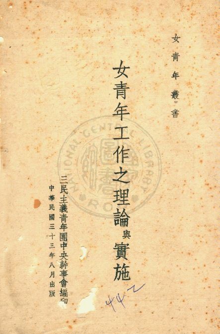 女青年工作之理論與實施 1944年 作者:三民主義青年團中央幹事會編 PDF下载-简册 公版电子书下载 无版权电子书 绝版书 公版书籍 高清古籍古书下载 地方志 县志 家谱PDF下载