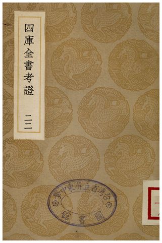 四庫全書考證(二二) 1936年 作者:王太岳 PDF下载-简册 公版电子书下载 无版权电子书 绝版书 公版书籍 高清古籍古书下载 地方志 县志 家谱PDF下载