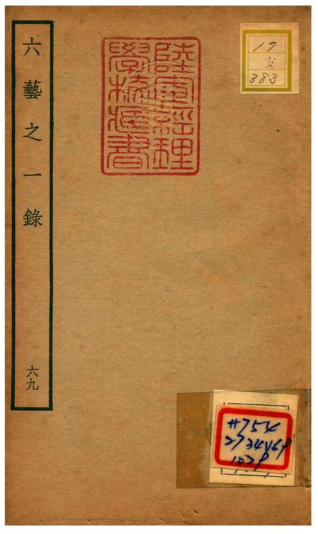 六藝之一錄 不詳年 作者:倪濤撰 PDF下载-简册 公版电子书下载 无版权电子书 绝版书 公版书籍 高清古籍古书下载 地方志 县志 家谱PDF下载