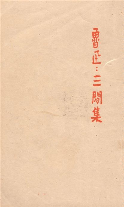 《三閒集》 作者:魯迅撰 ; 魯迅先生紀念委員會編 1947年  PDF下载-汉笺