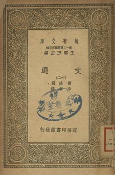 文選 十二 1939年 作者:蕭統選; 李善註 PDF下载-简册 公版电子书下载 无版权电子书 绝版书 公版书籍 高清古籍古书下载 地方志 县志 家谱PDF下载