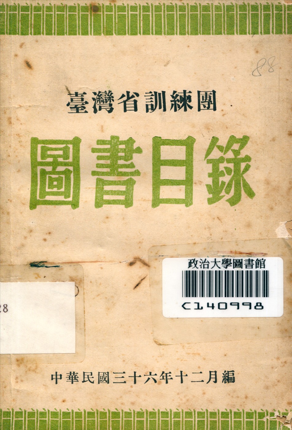 《臺灣省訓團圖書目錄》 作者:臺灣省訓練團編 1947年  PDF下载-汉笺