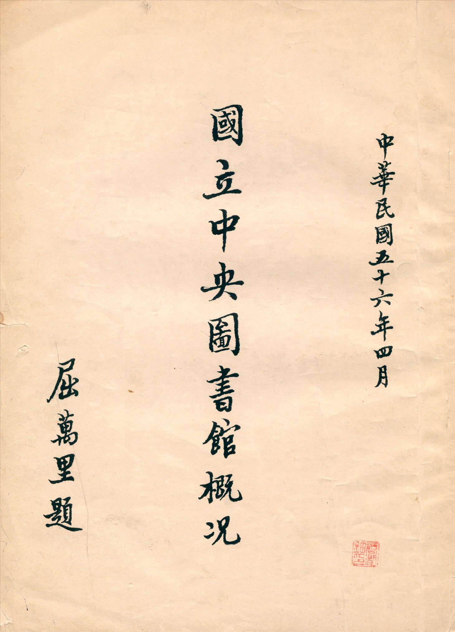 國立中央圖書館概況 1967年 作者:國立中央圖書館編 PDF下载-简册 公版电子书下载 无版权电子书 绝版书 公版书籍 高清古籍古书下载 地方志 县志 家谱PDF下载