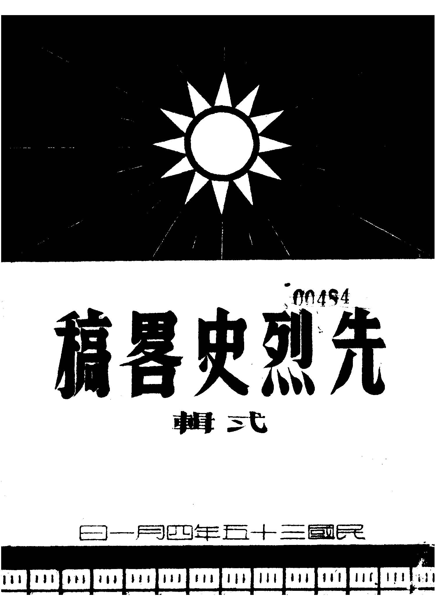 先烈事略稿 1946年 作者: PDF下载-简册 公版电子书下载 无版权电子书 绝版书 公版书籍 高清古籍古书下载 地方志 县志 家谱PDF下载