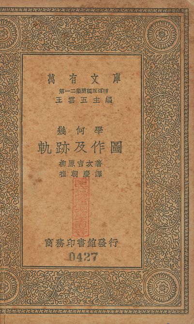 幾何學軌跡及作圖 v.427 1939年 作者:柳原吉次撰; 崔朝慶譯 PDF下载-简册 公版电子书下载 无版权电子书 绝版书 公版书籍 高清古籍古书下载 地方志 县志 家谱PDF下载