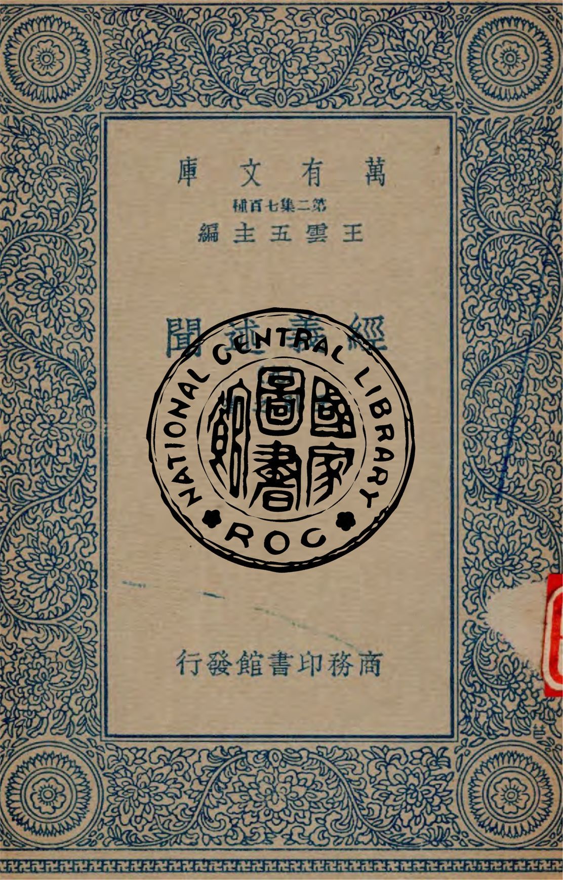 《經義述聞 v.9》 作者:王引之著 1934年  PDF下载-简册