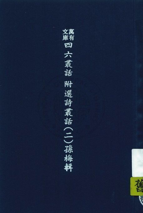 《萬有文庫第二集七百種 v.537:2》 作者:王雲五主編 1937年  PDF下载-汉笺
