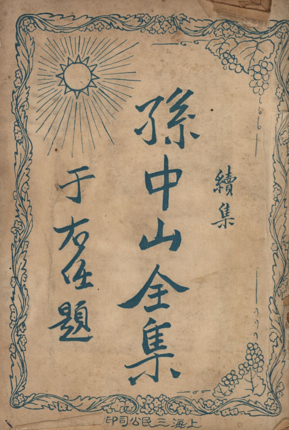 孫中山全集續集(第三集) v.3 1929年 作者:吳拯寰編校; PDF下载-简册 公版电子书下载 无版权电子书 绝版书 公版书籍 高清古籍古书下载 地方志 县志 家谱PDF下载