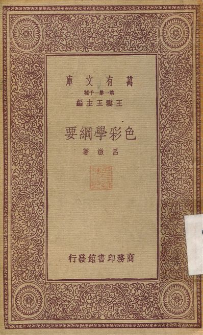 《色彩學綱要》 作者:呂澂 1933年  PDF下载-简册