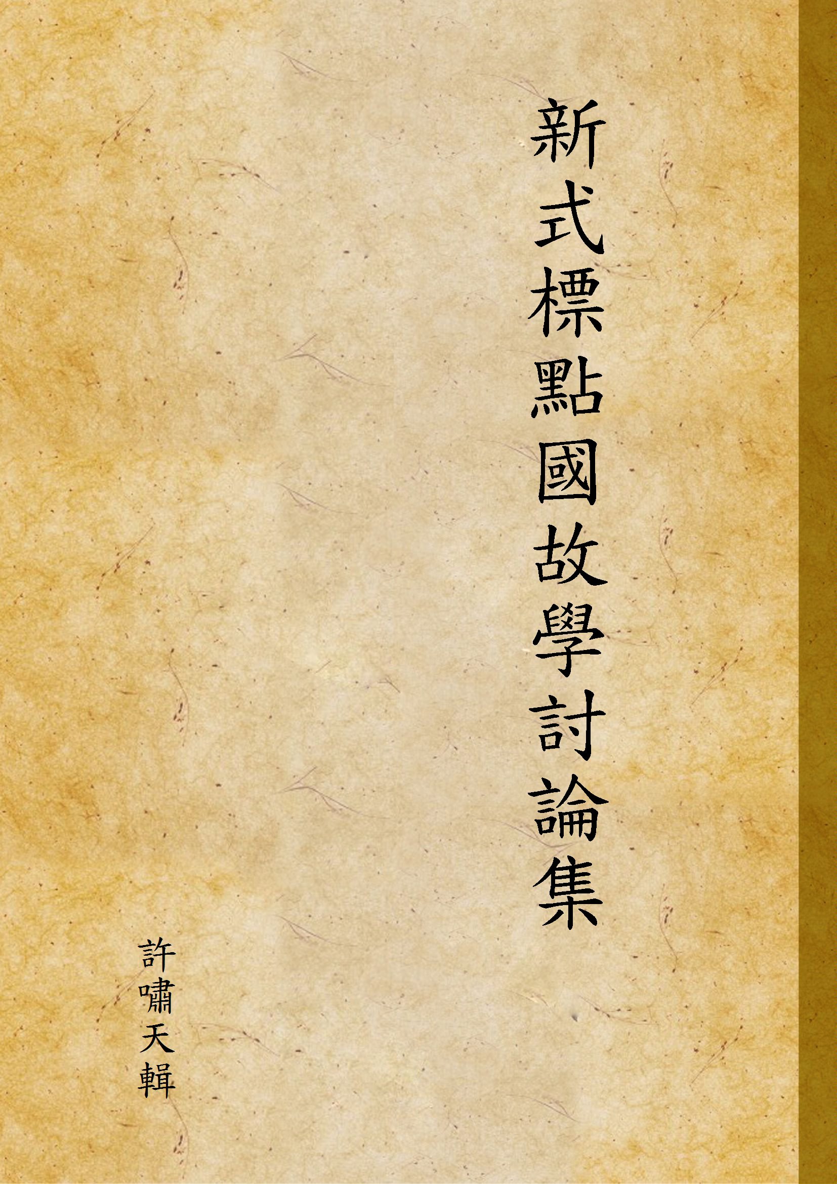 新式標點國故學討論集 v.2 1930年 作者:許嘯天輯 PDF下载-简册 公版电子书下载 无版权电子书 绝版书 公版书籍 高清古籍古书下载 地方志 县志 家谱PDF下载