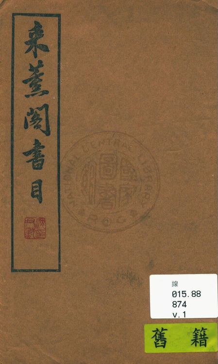 來薰閣書目 v.1 作者:陳杭編 PDF下载-简册 公版电子书下载 无版权电子书 绝版书 公版书籍 高清古籍古书下载 地方志 县志 家谱PDF下载