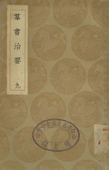 《羣書治要 九》 作者:魏徵等撰 1936年  PDF下载-简册