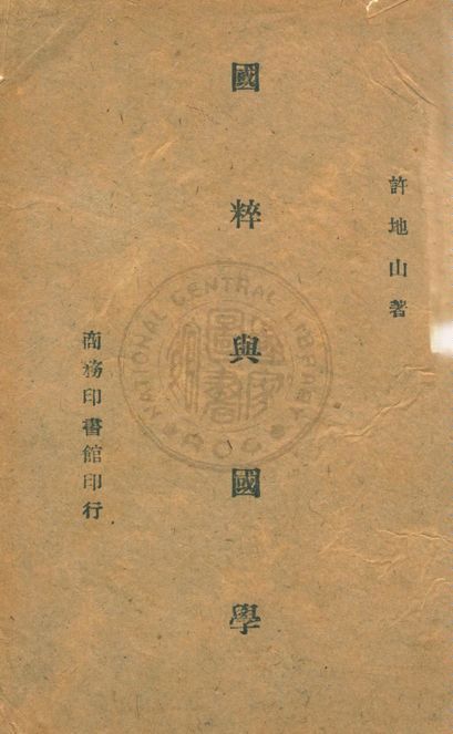 國粹與國學 1946年 作者:許地山著 PDF下载-简册 公版电子书下载 无版权电子书 绝版书 公版书籍 高清古籍古书下载 地方志 县志 家谱PDF下载