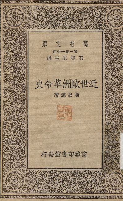 《近世歐洲革命史》 作者:陳叔諒 1930年  PDF下载-汉笺