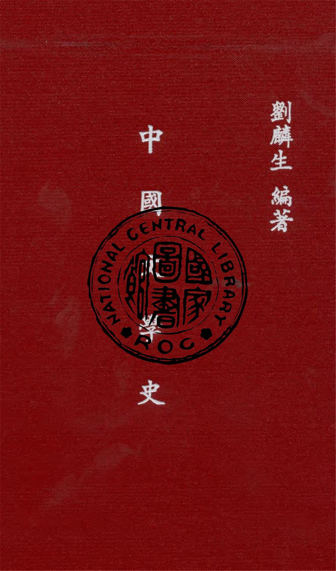 《中國文學史》 作者:劉麟生撰 1935年  PDF下载-汉笺