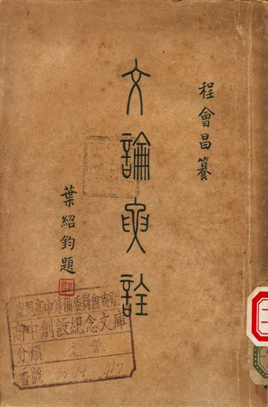 文論要詮 1948年 作者:程會昌編纂 PDF下载-简册 公版电子书下载 无版权电子书 绝版书 公版书籍 高清古籍古书下载 地方志 县志 家谱PDF下载